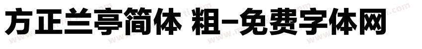 方正兰亭简体 粗字体转换